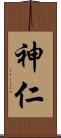 神仁 Scroll