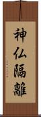 神仏隔離 Scroll