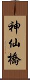 神仙橋 Scroll