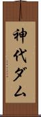 神代ダム Scroll