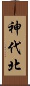 神代北 Scroll