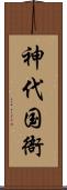 神代国衙 Scroll
