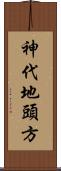 神代地頭方 Scroll