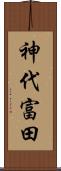 神代富田 Scroll