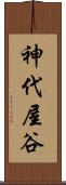 神代屋谷 Scroll