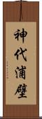 神代浦壁 Scroll