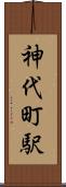 神代町駅 Scroll