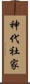 神代社家 Scroll