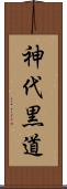 神代黒道 Scroll