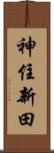 神住新田 Scroll