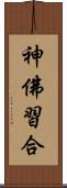 神佛習合 Scroll