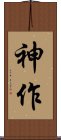 神作 Scroll