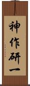 神作研一 Scroll