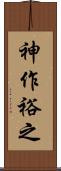神作裕之 Scroll