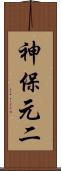 神保元二 Scroll