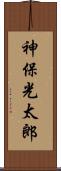 神保光太郎 Scroll