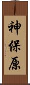 神保原 Scroll