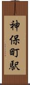神保町駅 Scroll