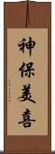 神保美喜 Scroll