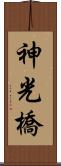 神光橋 Scroll