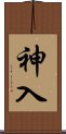 神入 Scroll