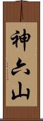 神六山 Scroll