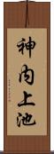 神内上池 Scroll
