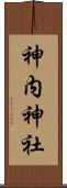 神内神社 Scroll