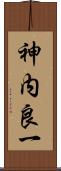 神内良一 Scroll