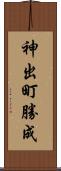 神出町勝成 Scroll