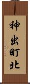 神出町北 Scroll