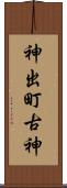 神出町古神 Scroll