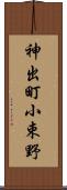 神出町小束野 Scroll