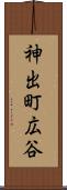 神出町広谷 Scroll
