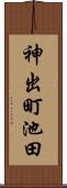 神出町池田 Scroll