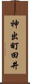 神出町田井 Scroll