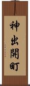 神出開町 Scroll
