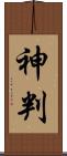 神判 Scroll