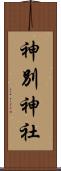 神別神社 Scroll