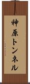 神原トンネル Scroll