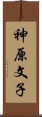 神原文子 Scroll