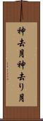 神去月 Scroll
