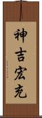 神吉宏充 Scroll