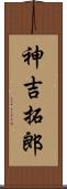 神吉拓郎 Scroll