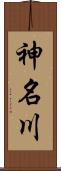 神名川 Scroll