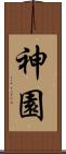 神園 Scroll