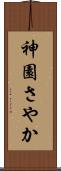 神園さやか Scroll