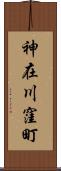 神在川窪町 Scroll