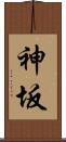 神坂 Scroll