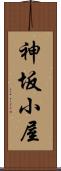 神坂小屋 Scroll